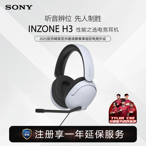 索尼INZONEH3入门款电竞耳机
