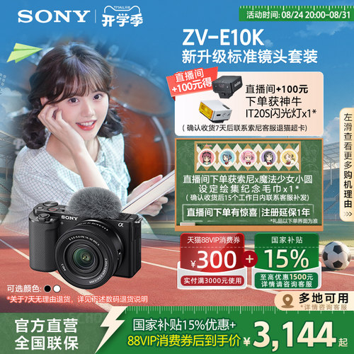 多地国补索尼ZV-E10K七夕礼物