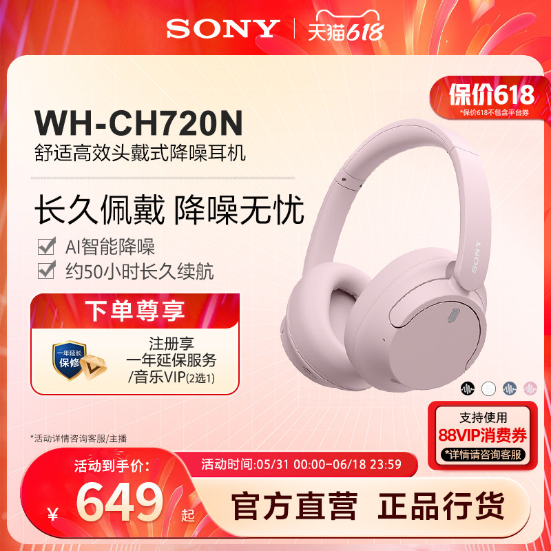 【618狂欢】Sony/索尼 WH-CH720N 舒适高效 头戴