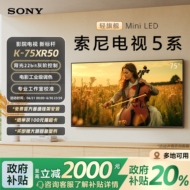全国补贴叠消费券索尼电视5系75英寸轻旗舰MiniLEDX90L
