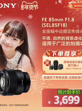 Sony/索尼 FE 85mmF1.8 SEL85F18全画幅远摄定焦镜头