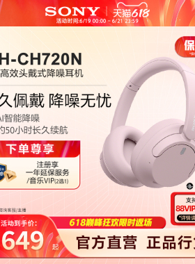 【618狂欢】Sony/索尼 WH-CH720N 舒适高效 头戴式降噪耳机