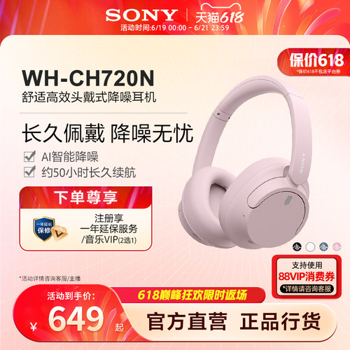 【618狂欢】Sony/索尼 WH-CH720N 舒适高效 头戴式降噪耳机
