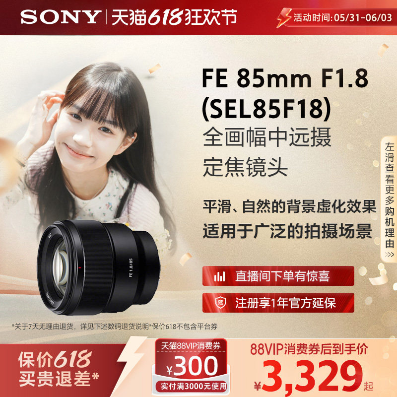 Sony/索尼 FE 85mmF1.8 SEL85F18全画幅远摄定焦镜头