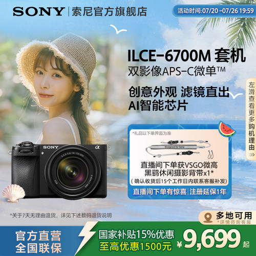索尼A6700半画幅微单相机