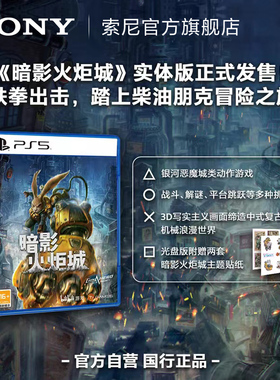 Sony/索尼 PS5游戏 暗影火炬城 国行游戏光盘 PlayStation 5