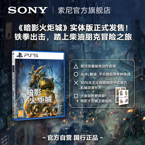 索尼PS5/PS4游戏暗影火炬城
