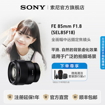 Sony/索尼 FE 85mmF1.8 SEL85F18全画幅远摄定焦镜头