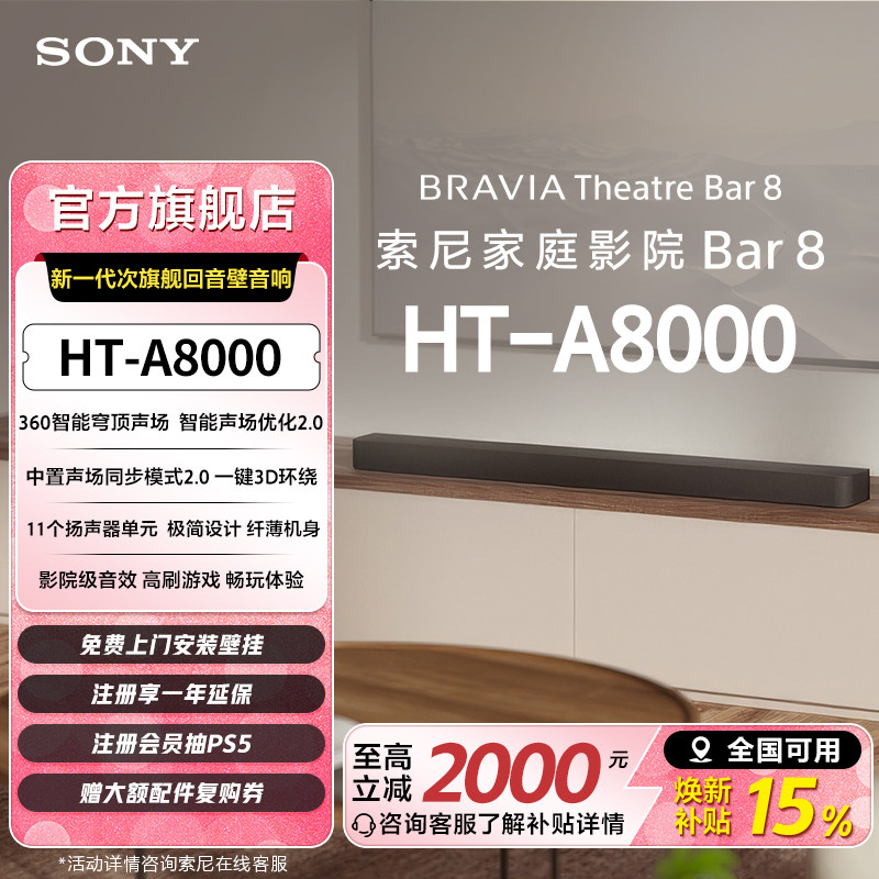 索尼HT-A8000全景声回音壁 360智能穹顶4K/120Hz家庭影院国家补贴