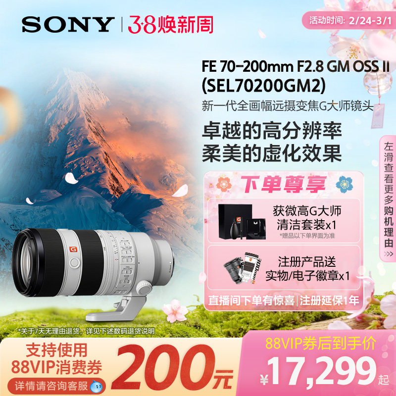 Sony/索尼FE70-200mm F2.8 全幅远摄镜头70200GM2