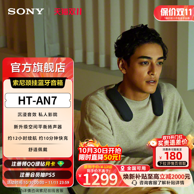 SONY/索尼 HT-AN7 颈挂蓝牙音箱 舒适佩戴 家庭影院 3D环绕声