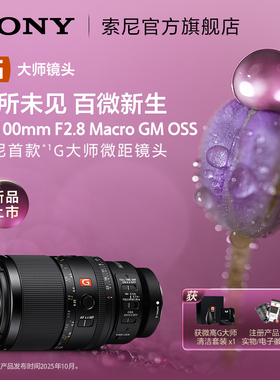 Sony/索尼 FE 100mm F2.8 索尼首款G大师微距镜头 SEL100M28GM