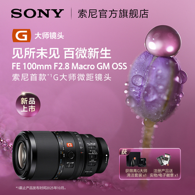 SONY全画幅微距GM镜头100M28GM