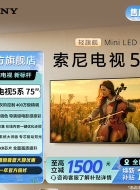 索尼电视5系75英寸轻旗舰MiniLED