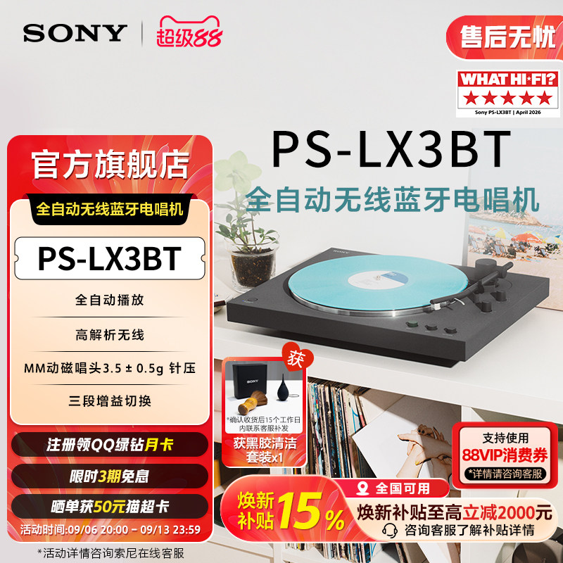 Sony/索尼 PS-LX3BT 黑胶唱片机 自动播放 蓝牙配对 全国补贴