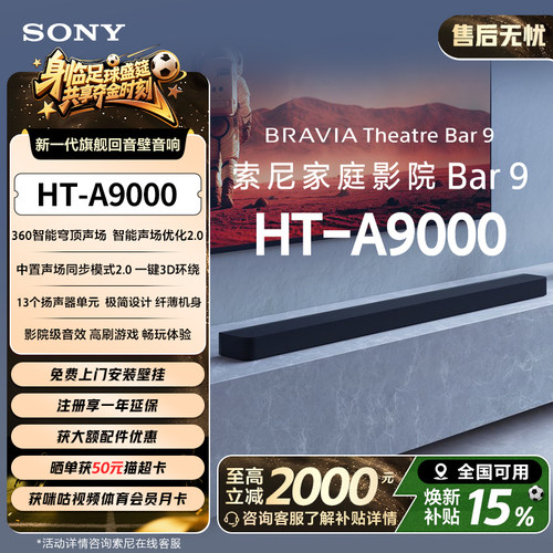 全国补贴索尼HT-A9000回音壁音箱
