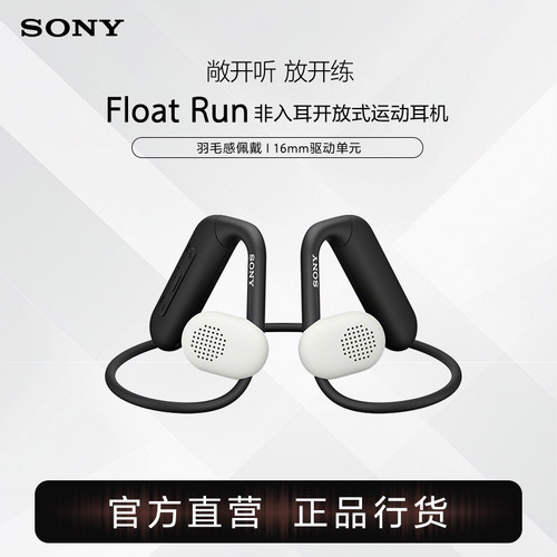 Sony/索尼 Float Run 非入耳开放式运动耳机佩戴稳固