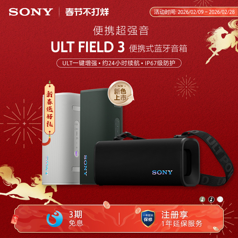 【焕新补贴】 SONY/索尼 ULT FIELD 3 便携式蓝牙