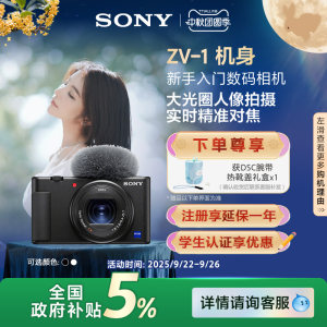 【全国政府补贴】Sony/索尼 ZV-1 女生入门数码相机 美肤拍摄