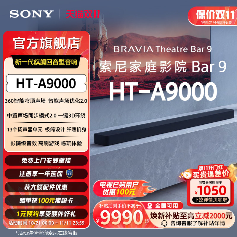 【套装】索尼HT-A9000全景声回音壁360智能穹顶 4K/1