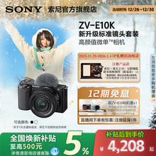 【全国补贴5%】SONY/索尼ZV-E10K新升级半画幅微单相机 zve10k