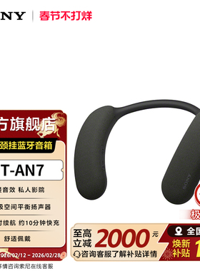 【新品】SONY/索尼 HT-AN7 颈挂蓝牙音箱 舒适佩戴 3D环绕声