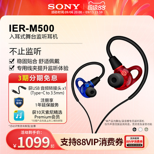 Sony/索尼入耳式专业监听耳机 IER-M500 有线入耳耳返舞台调音