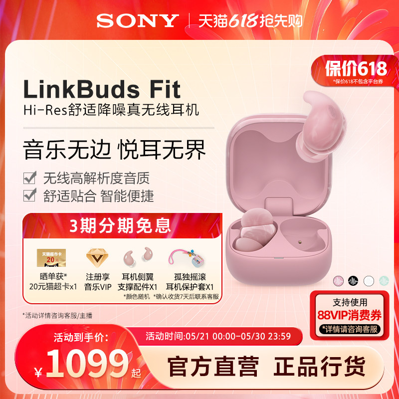 【520礼物】SONY/索尼 LinkBuds Fit 舒适降噪