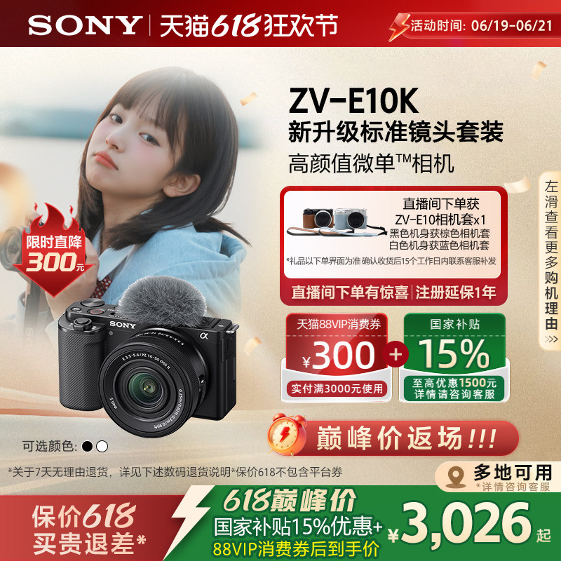 【多地国补】SONY/索尼ZV-E10K 半画幅微单相机 zve