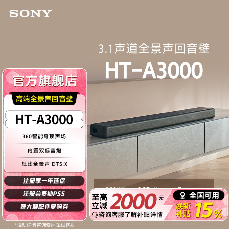 Sony/索尼 HT-A3000 高端全景声回音壁 家庭影音系统 国家补贴