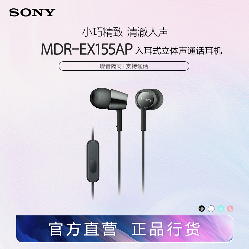 Sony/索尼 MDR-EX155AP 入耳式立体声通话多彩耳机