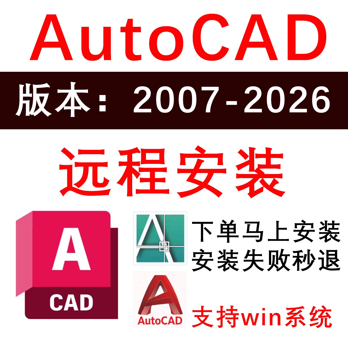 AutoCAD远程安装2026/2018/2007/2025/2024/2021/2020软件 激活码