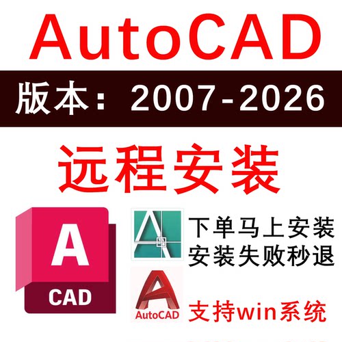 AutoCAD远程安装2026/2018/2007/2025/2024/2021/2020软件 激活码