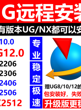 UG远程安装NX12.0/UG10新版本2512/8/2412/2406/2206软件问题解决