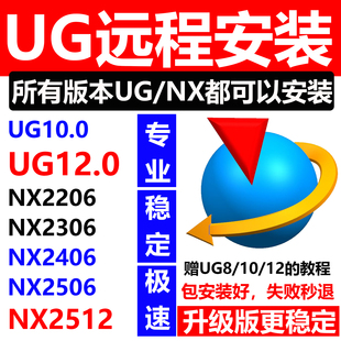 本2512 UG10新版 2412 2206软件问题解决 UG远程安装 2406 NX12.0