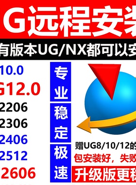 UG远程安装NX12.0/10/8/2512/2412/2406/2306/2206新版本2606软件