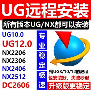 UG远程安装NX12.0/10/8/2512/2412/2406/2306/2206新版本2606软件