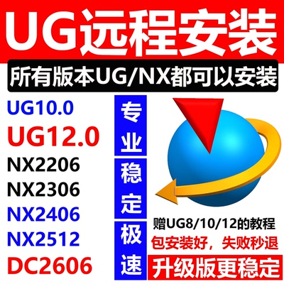 阿福远程安装UG12.0新版本NX2606