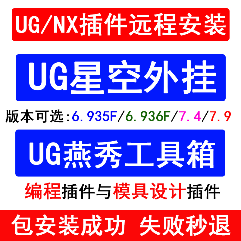 ug星空软件7.9插件6.936辅助编程后处理燕秀工具箱胡波设计标准件-封面