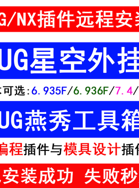 ug星空软件7.9插件6.936辅助编程后处理燕秀工具箱胡波设计标准件
