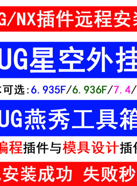 ug星空软件7.9插件6.936辅助编程后处理燕秀工具箱胡波设计标准件