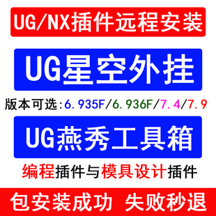 ug星空软件7.9插件6.936辅助编程后处理燕秀工具箱胡波设计标准件