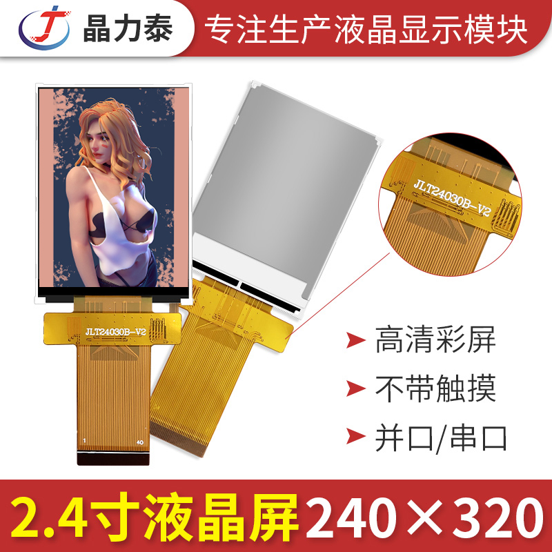 2.4寸液晶显示屏JLTLCD直销