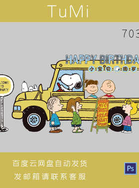 史努比黄色公交车主题满月百日周岁生日派对宴设计派对素材psd