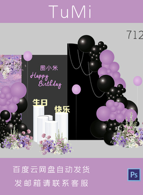 黑紫色花卉成人礼十八岁生日宴派对背景迎宾牌KT板背景PS设计素材