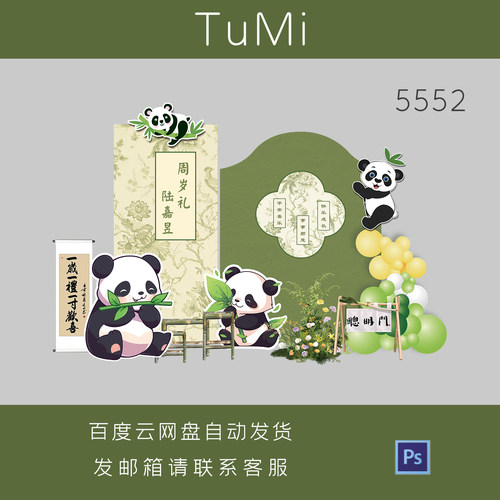 绿色新中式熊猫主题生日宴百日宴周岁满月派对布置舞台背景ps素材