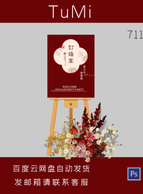 红色中式花朵暗纹喜庆订婚礼迎宾牌路引宝宝宴生日派对设计ps水牌