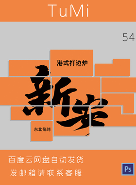 橙色不规则港式地区网红打边炉东北烧烤文字排版设计素材PS源文件