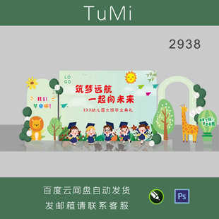 幼儿园儿童毕业典礼晚会活动舞台背景文艺汇演宝宝生日PSD素材图