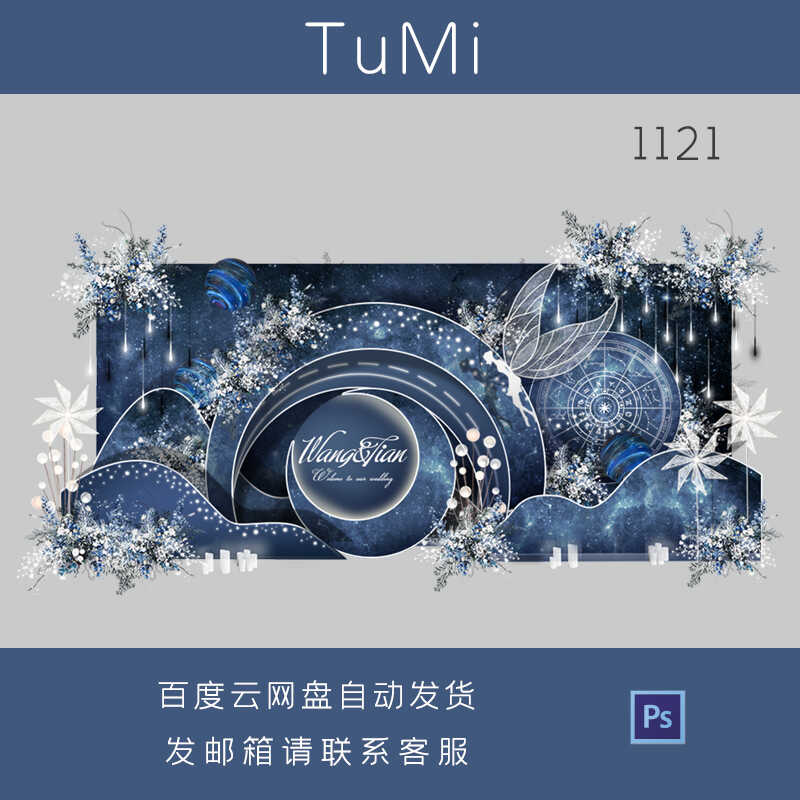 星空婚礼效果图蓝色唯美浪漫迎宾设计素材/源文件